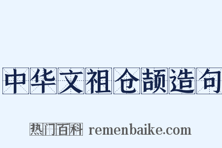 中华文祖仓颉造句是什么意思的图片